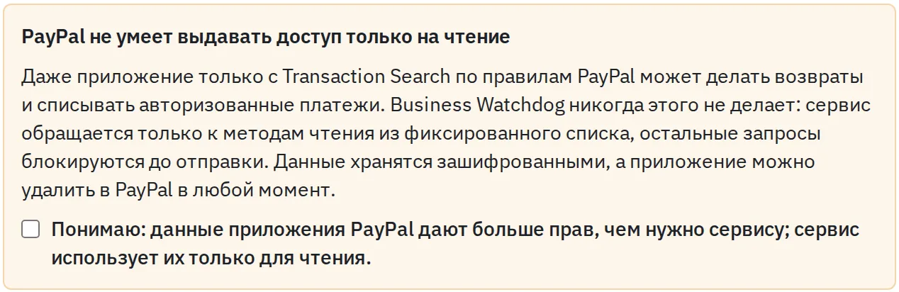 Предупреждение в кабинете Business Watchdog: PayPal не умеет выдавать доступ только на чтение, с флажком подтверждения