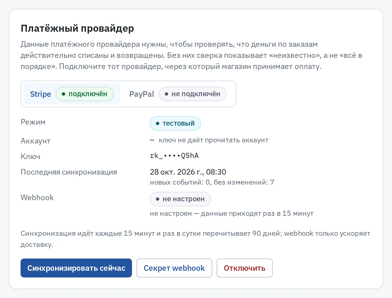 Подключение Stripe в кабинете Business Watchdog: тестовый режим, ограниченный ключ показан как rk_ и четыре точки