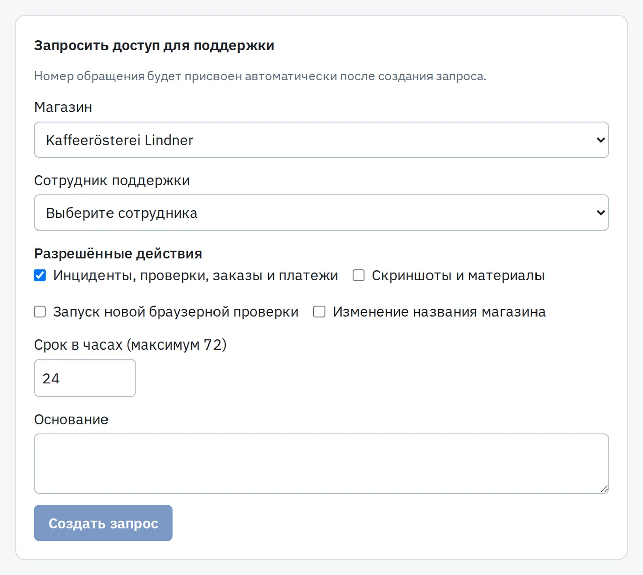 Форма доступа поддержки в кабинете: один магазин, разрешённые разделы, срок не больше 72 часов, причина